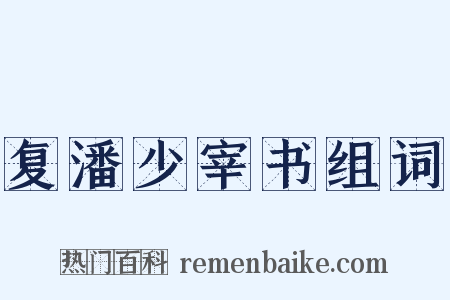 复潘少宰书组词是什么意思的图片